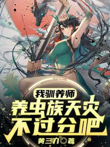 我驯养师,养虫族天灾不过分吧？