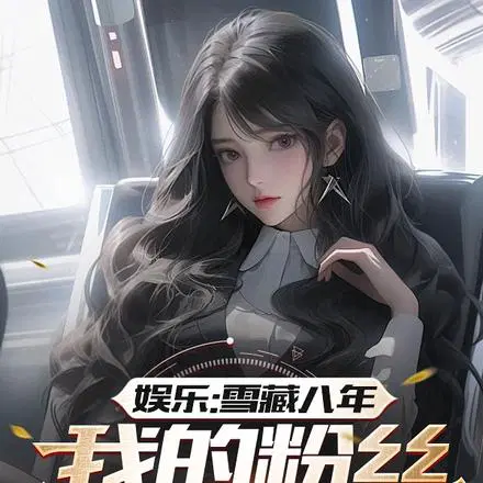 娱乐：雪藏八年,我的粉丝长大了