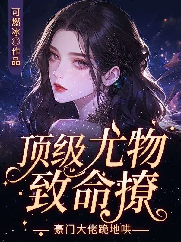 顶级尤物致命撩,豪门大佬跪地哄