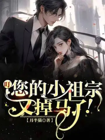 叮,您的小祖宗又掉马了！