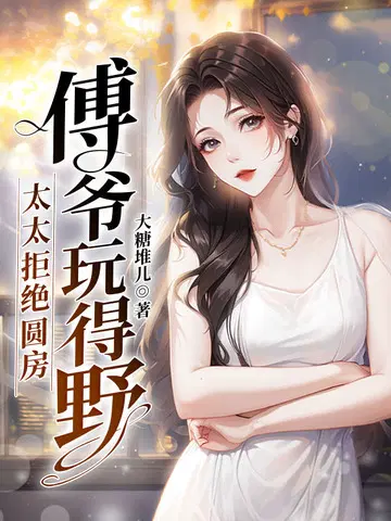 傅爷玩得野,太太拒绝圆房！