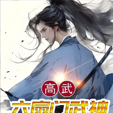 高武：开局超越大宗师,镇压天下
