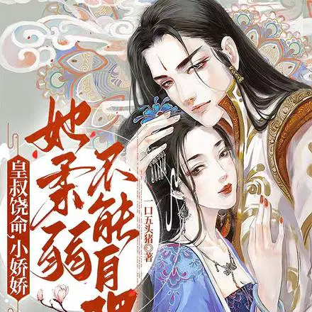 皇叔求放过,九皇子是女儿身
