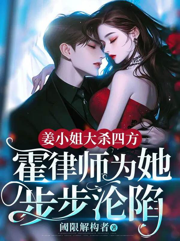 姜小姐大杀四方,霍律师为她步步沦陷