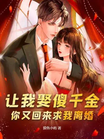 让我娶傻千金,你又回来求我离婚？