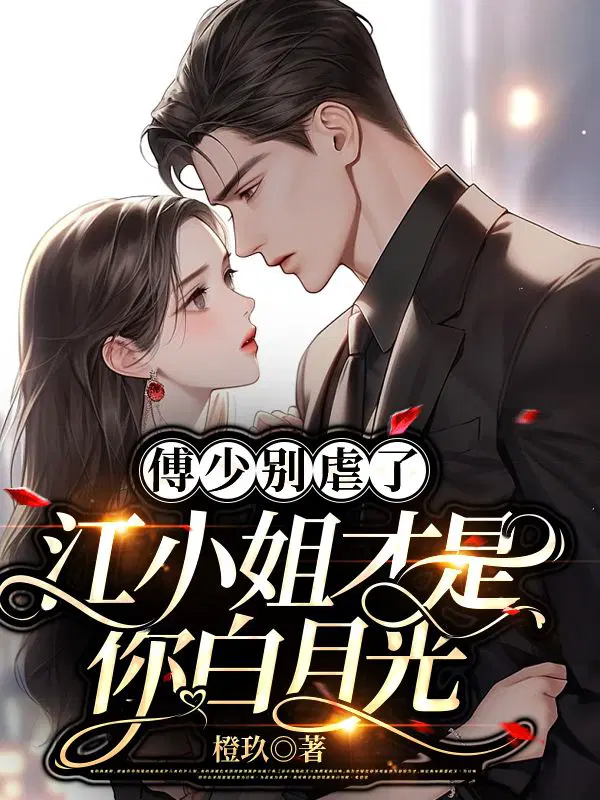 傅少别虐了,江小姐才是你白月光