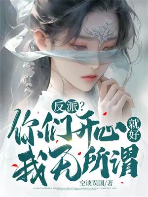 反派？你们开心就好,我无所谓