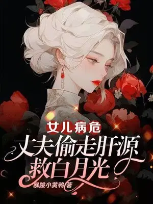 女儿病危,丈夫偷走肝源救白月光
