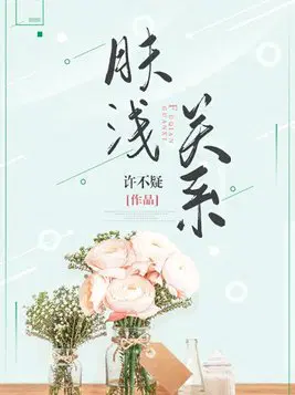 肤浅关系