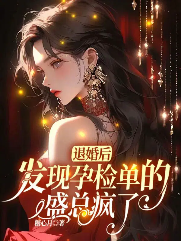 退婚后,发现孕检单的盛总疯了