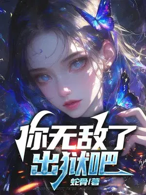 你无敌了,出狱吧