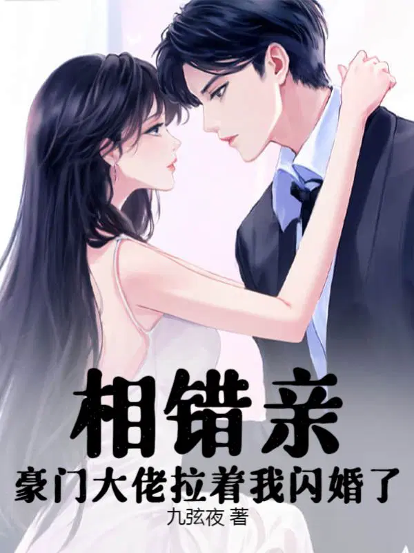 相错亲,豪门大佬拉着我闪婚了