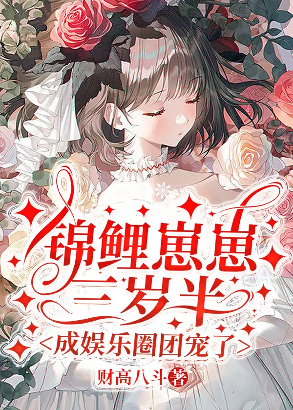 锦鲤崽崽三岁半,成娱乐圈团宠了