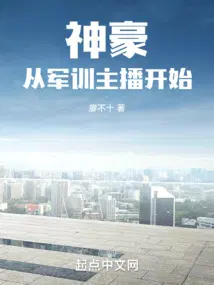神豪从军训主播开始