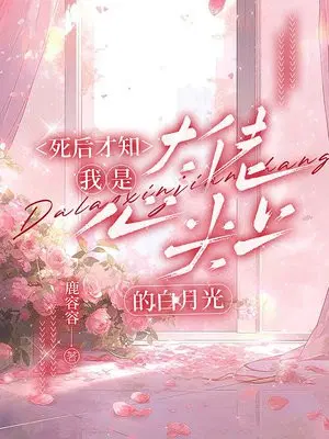 死后才知,我是大佬心尖上的白月光