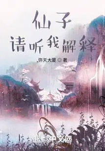 仙子,请听我解释