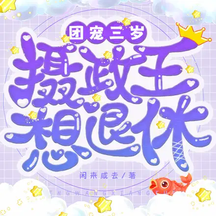 锦鲤三岁半,呜哇,打雷了