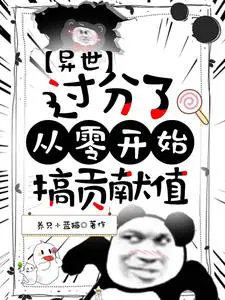 异世：过分了,从零开始搞贡献值