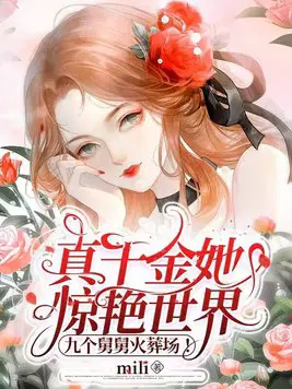 真千金她惊艳世界,九个舅舅火葬场！