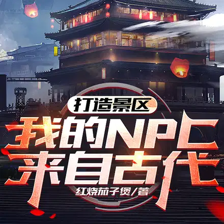 景区工资三百块,古人干的很痛快