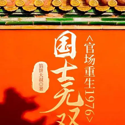 教授重生,我在1977上清华