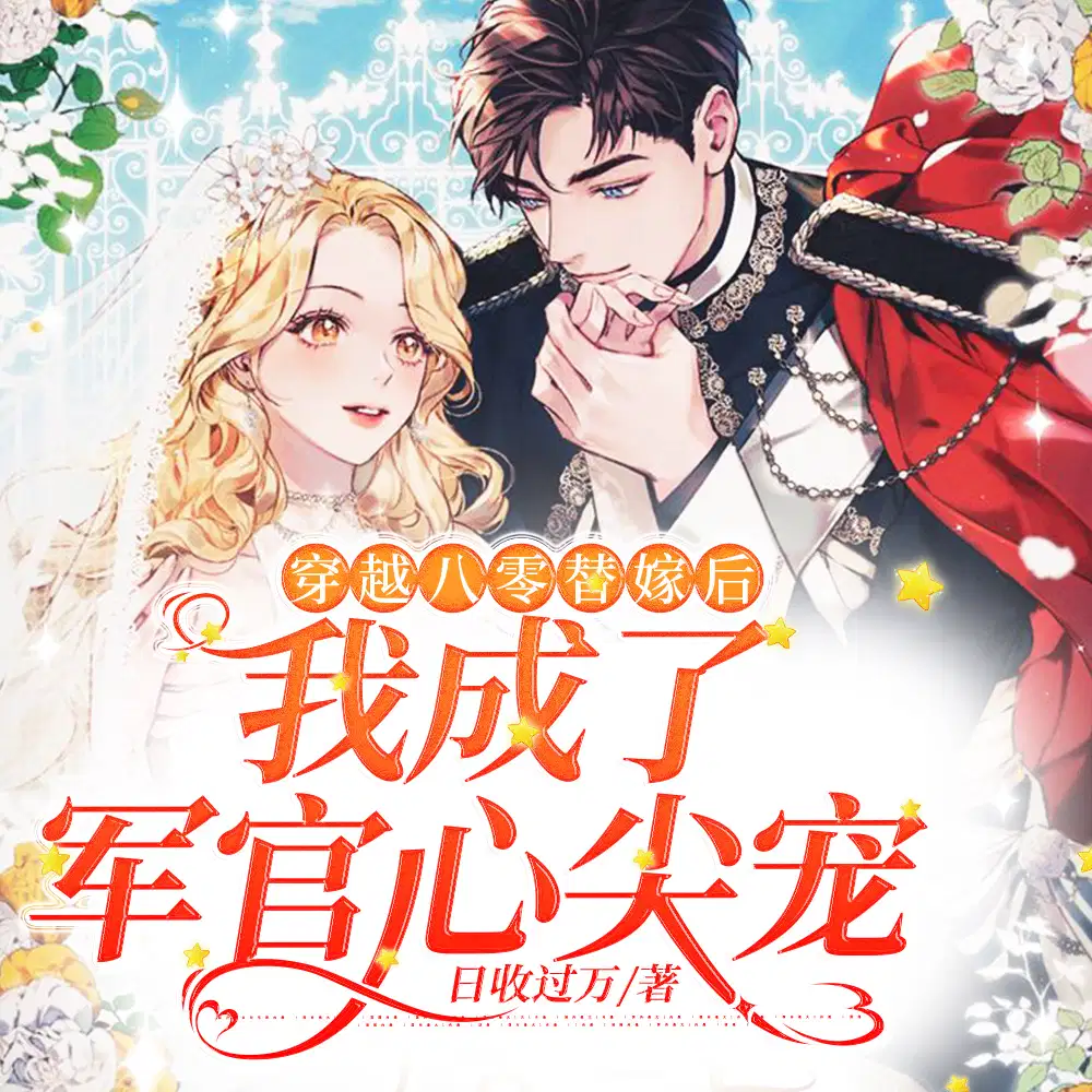 替嫁当后妈,禁欲大佬不装了