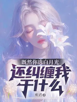 既然你选白月光,还纠缠我干什么