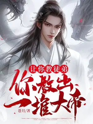 让你教徒弟,你教出一堆大帝？