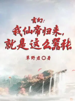 玄幻：我仙帝归来,就是这么嚣张