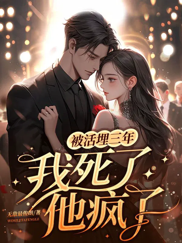 被活埋三年：我死了,他疯了！