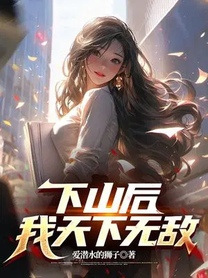 下山后,我天下无敌