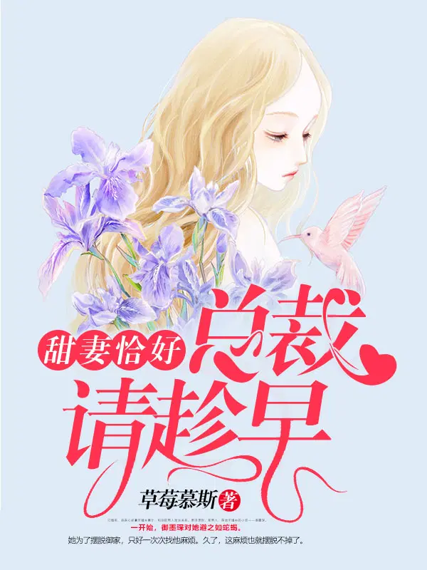 甜妻恰好,总裁请趁早