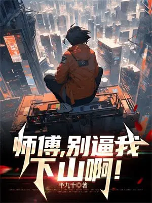 师傅,别逼我下山啊！