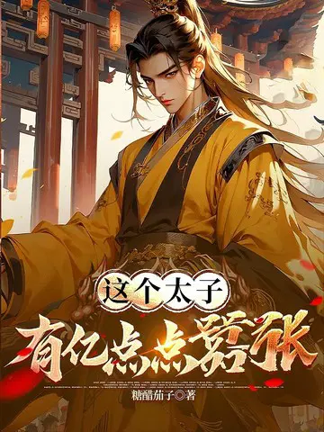 这个太子,有亿点点嚣张