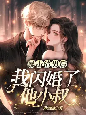 暴击渣男后,我闪婚了他小叔