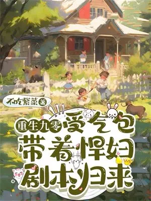 重返九零,受气包带着悍妇剧本归来