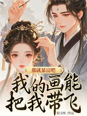 那就暴富吧,我的画能把我带飞