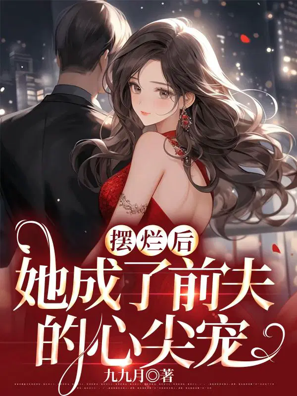 摆烂后,她成了前夫的心尖宠