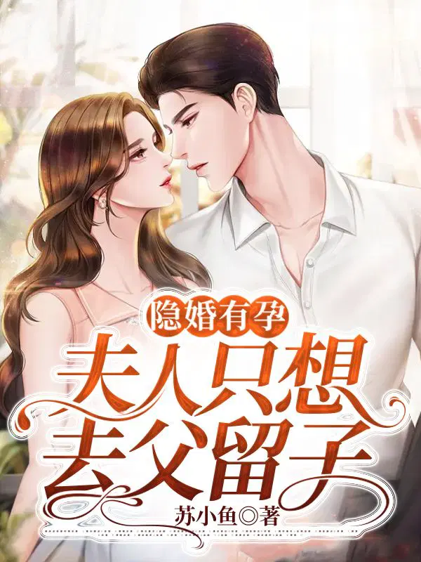 隐婚有孕,夫人只想去父留子