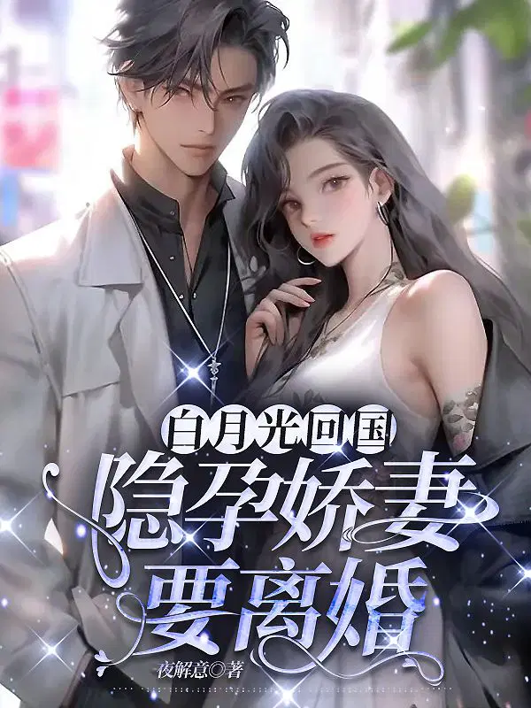 白月光回国,隐孕娇妻要离婚