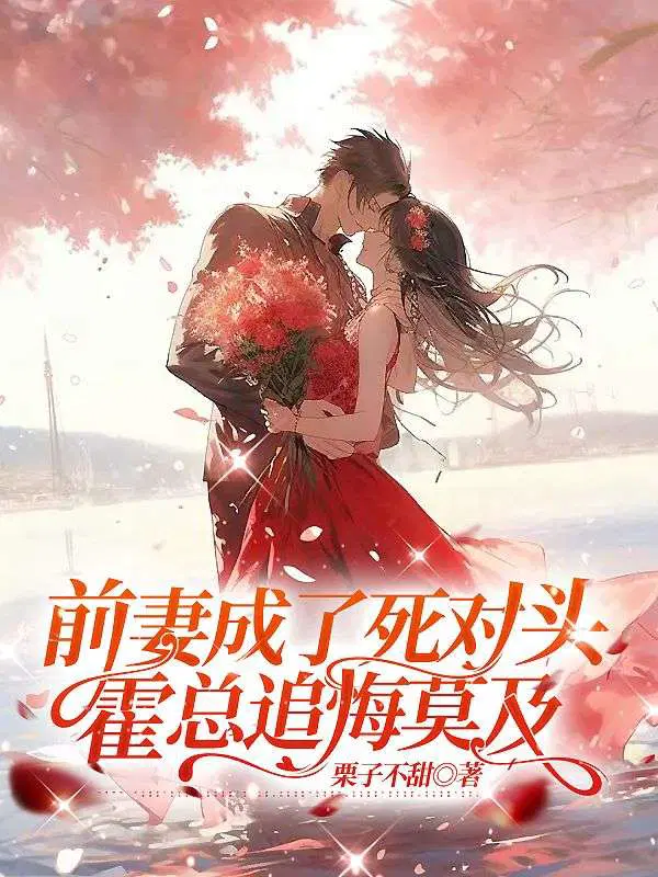 前妻成了死对头,霍总追悔莫及