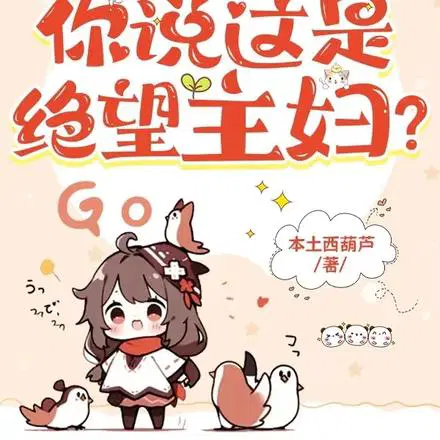 全家爆宠,你说这是绝望主妇？