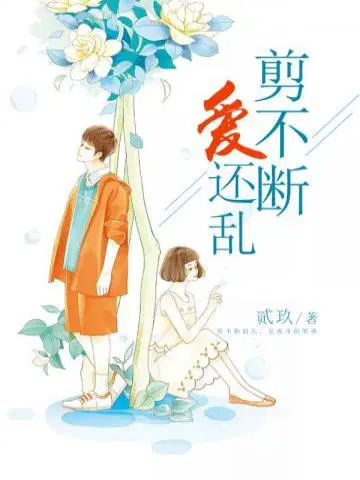剪不断,爱还乱