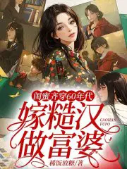 闺蜜齐穿60年代,嫁糙汉,做富婆
