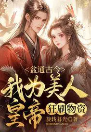 盆通古今,我为美人皇帝狂刷物资