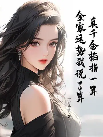 真千金掐指一算,全家运势我说了算