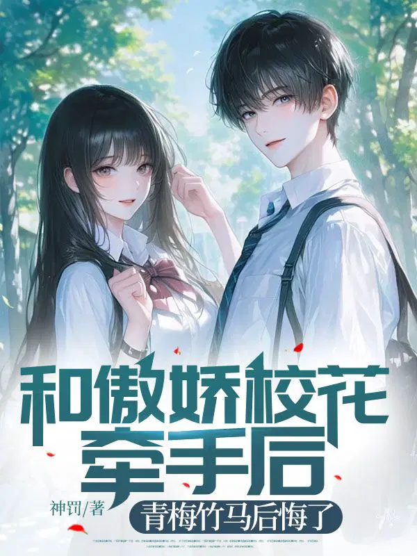 和傲娇校花牵手后,青梅竹马后悔了