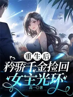 重生后,矜娇千金捡回女主光环
