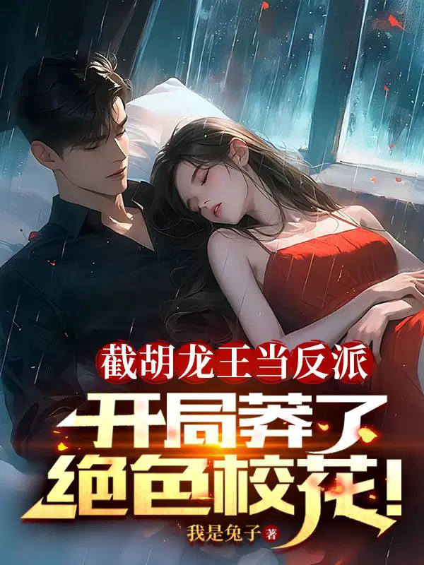 截胡龙王当反派,开局莽了绝色校花！