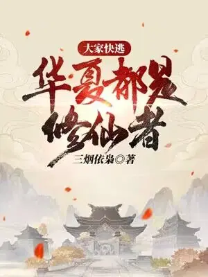大家快逃,华夏都是修仙者！